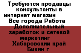 Требуются продавцы-консультанты в интернет-магазин ESSENS - Все города Работа » Дополнительный заработок и сетевой маркетинг   . Хабаровский край,Бикин г.